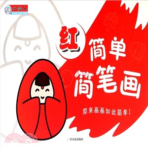 簡單簡筆劃：紅(升級版)（簡體書）