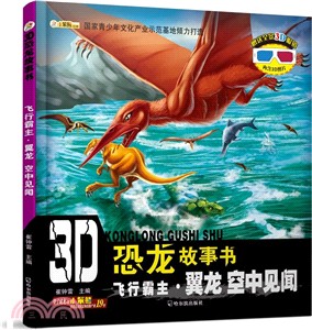 飛行霸主‧冀龍：空中見聞(配3D眼鏡)（簡體書）