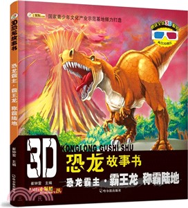 恐龍霸主‧霸王龍：稱霸陸地(配3D眼鏡)（簡體書）