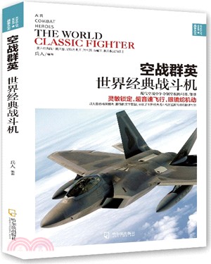 空戰群英：世界經典戰鬥機（簡體書）