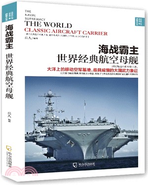 海戰霸主：世界經典航空母艦（簡體書）