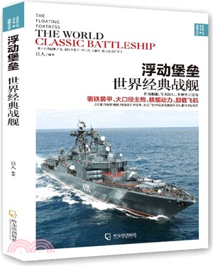 浮動堡壘：世界經典戰艦（簡體書）