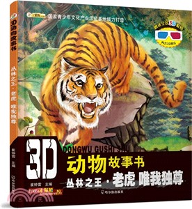 叢林之王‧老虎：唯我獨尊(配3D眼鏡)（簡體書）