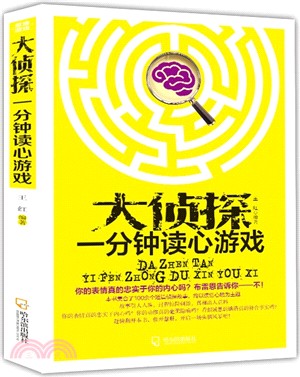 大偵探一分鐘讀心遊戲（簡體書）