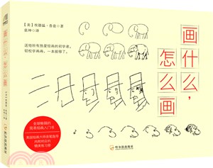 畫什麼，怎麼畫（簡體書）