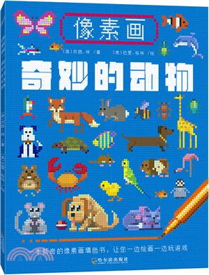 圖元畫：奇妙的動物（簡體書）