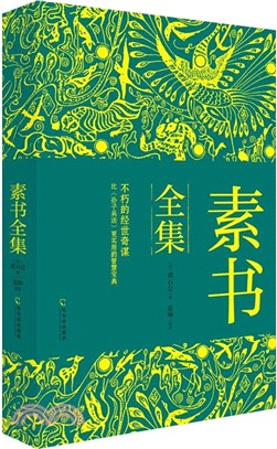 素書全集（簡體書）