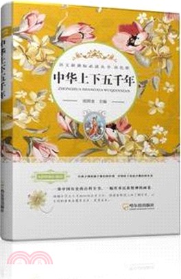 中華上下五千年（簡體書）