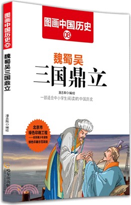 魏蜀吳三國鼎立（簡體書）