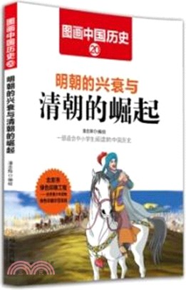 明朝的興衰與清朝的崛起（簡體書）