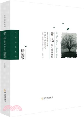 魯迅雜文經典全集（簡體書）