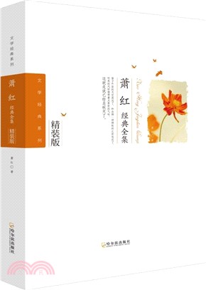 蕭紅經典全集（簡體書）