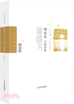 郁達夫小說全集（簡體書）