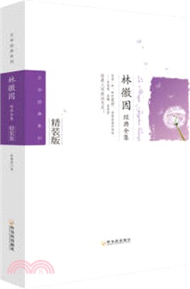 林徽因經典全集（簡體書）