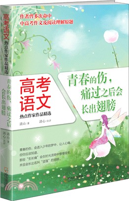 青春的傷，痛過之後會長出翅膀（簡體書）