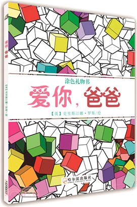 愛你，爸爸（簡體書）