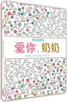 愛你，奶奶（簡體書）