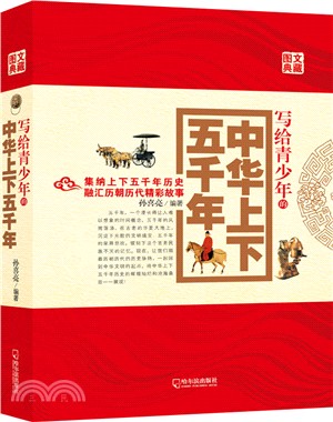 寫給青少年的中華上下五千年（簡體書）
