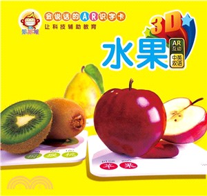 笨笨熊‧會說話的AR識字卡：水果（簡體書）