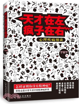 天才在左瘋子在右：心理疾病漫談（簡體書）