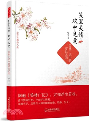 笑裡關情，歡中見愛：笑林廣記中的浮世之戀（簡體書）