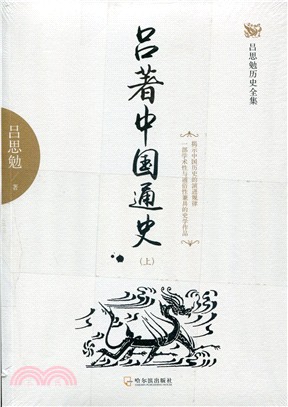 呂著中國通史(全兩冊)（簡體書）