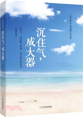 沉住氣，成大器（簡體書）