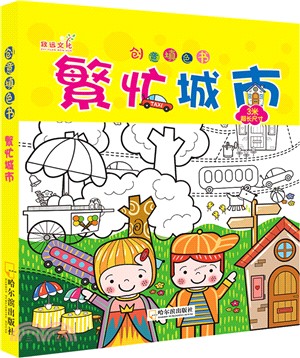 創意填色書：繁忙城市（簡體書）