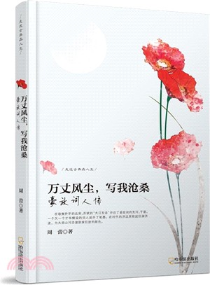 萬丈風塵，寫我滄桑：豪放詞人傳（簡體書）