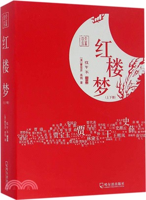 紅樓夢(全二冊)（簡體書）