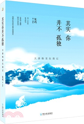 其實你並不孤獨：大香格里拉漫記（簡體書）