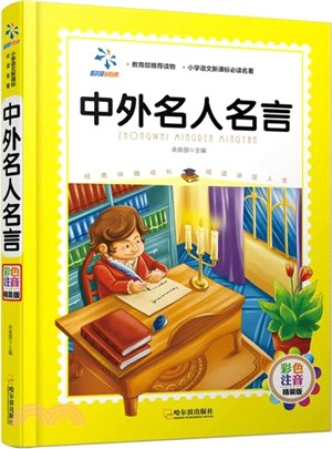 中外名人名言(彩色注音精裝版)（簡體書）