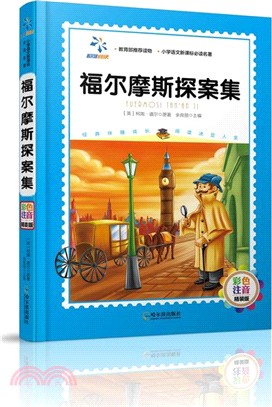 福爾摩斯探案集(彩色注音精裝版)（簡體書）