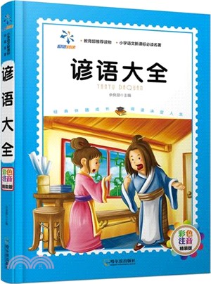 諺語大全(彩色注音精裝版)（簡體書）