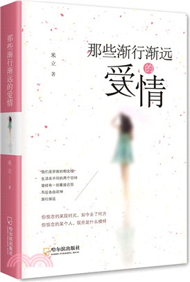 那些漸行漸遠的愛情（簡體書）