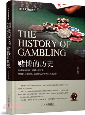 賭博的歷史(第2版)（簡體書）