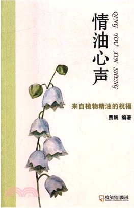 情油心聲：來自植物精油的祝福（簡體書）