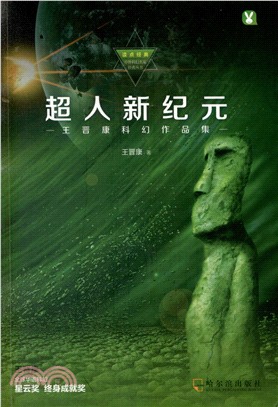 超人新紀元：王晉康科幻作品集（簡體書）