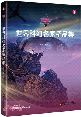 世界科幻名家精品集（簡體書）