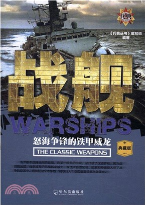 戰艦：怒海爭鋒的鐵甲威龍(典藏版)（簡體書）