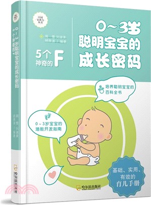 0-3歲聰明寶寶的成長密碼：5個神奇的F（簡體書）