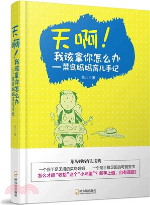 天啊！我該拿你怎麼辦：菜鳥媽媽育兒手記（簡體書）