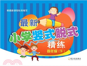 2017最新小學豎式脫式精練：四年級下（簡體書）