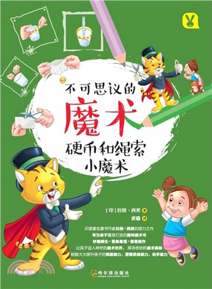 不可思議的魔術：硬幣和繩索小魔術（簡體書）