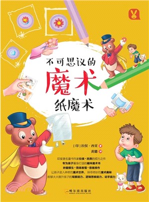 不可思議的魔術：紙魔術（簡體書）
