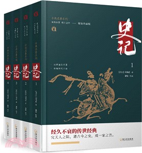 史記(全四冊)（簡體書）