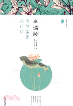 李清照：風住塵香花已盡（簡體書）