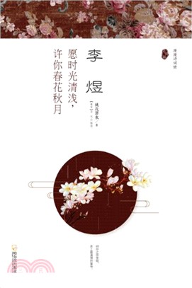 李煜：願時光清淺，許你春花秋月（簡體書）