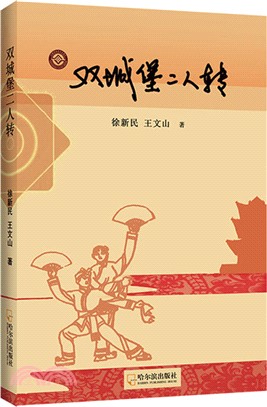 雙城堡二人轉（簡體書）