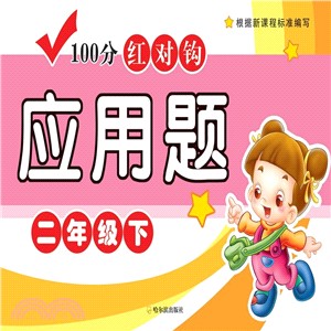 2017 100分紅對鉤應用題：二年級下（簡體書）